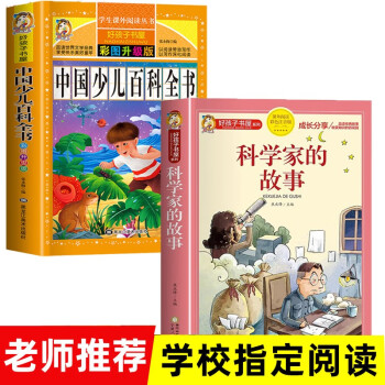 全2册科学家的故事中国少儿百科全书注音版小学生名人成才励志故事经典小学课外书必读儿童阅读书小学拼音版 [7-10岁] 下载