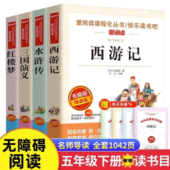 四大名著全套共4册 五年级下册快乐读书吧三国演义+水浒传+红楼梦+西游记 正版青少年成长励志小说经典儿童文学世界名著无障碍下学期寒假课外阅读书籍 [11-14岁] 下载