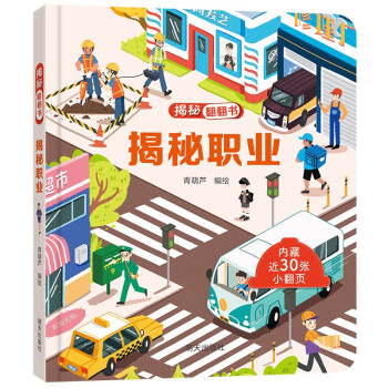 揭秘翻翻书——揭秘职业 [3-6岁] 下载