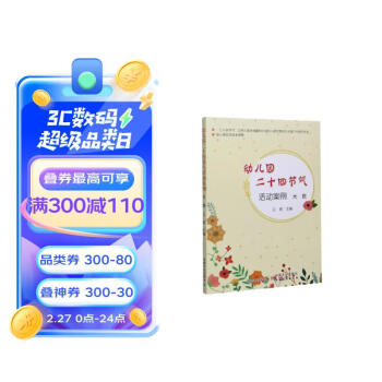 幼儿园二十四节气活动案例（大班）/幼儿园优质园本课程 下载
