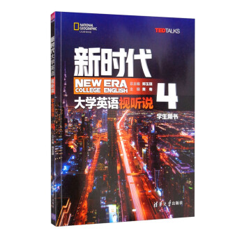 新时代大学英语 视听说学生用书4 下载