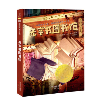 国际大奖小说——无字书图书馆 [7-10岁] 下载