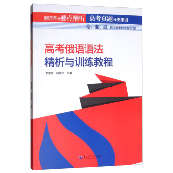 高考俄语语法精析与训练教程 下载