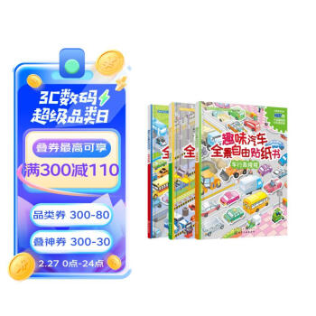 趣味汽车全景自由贴纸书（套装3册）天天汽车跑 我们爱汽车 车行轰隆隆 [3-6岁] 下载