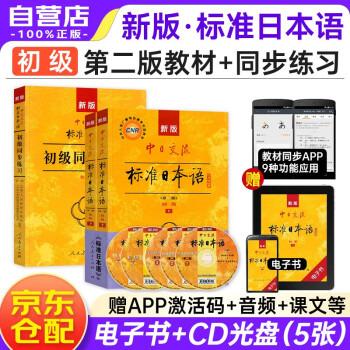 新版初级标准日本语教材第二版+同步练习（套装3册+光盘5张+电子书）标日中日交流标准日本语 下载