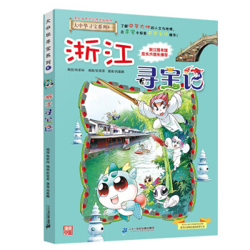 大中华寻宝系列8·浙江寻宝记新版儿童中国地理科普知识百科漫画书，儿童科普，人文地理，漫画读物，小学生课外书籍 [6-12岁] 下载