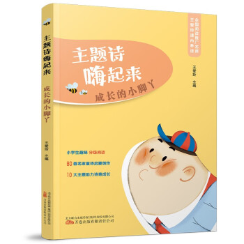 主题诗嗨起来：成长的小脚丫——小学生趣味分级阅读80首名家童诗启蒙创作10大主题助力诗意成长 [7-10岁] 下载