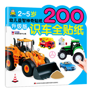 2-5岁 升级版 幼儿益智神奇贴纸 识车全贴纸 [3-6岁] 下载