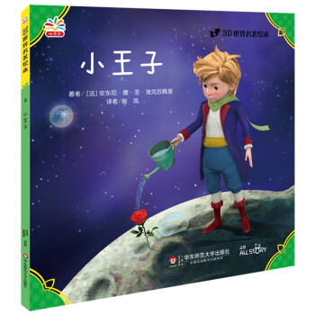 3D世界名著绘本：小王子 [3-6岁] 下载