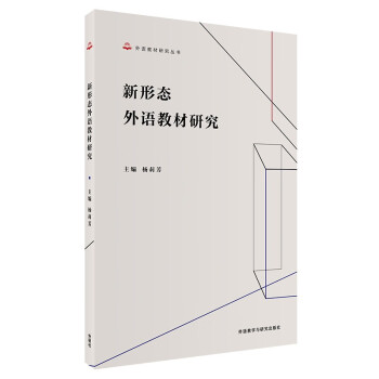 新形态外语教材研究（外语教材研究丛书） 下载