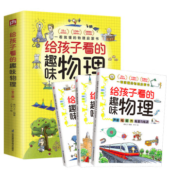 给孩子看的趣味物理 （全3册）随书赠送物理公式挂图！2000+趣味配图 150+小初中物理知识点 [7-14岁] 下载
