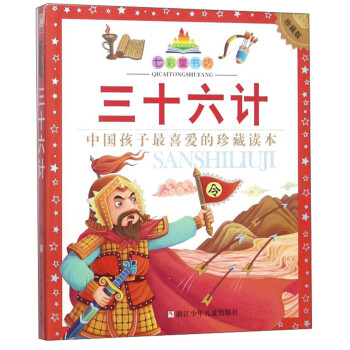 三十六计（珍藏版）/七彩童书坊 下载