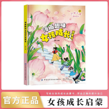 漫画趣味女孩成长启蒙书 精装硬壳小学生一二三四五六年级心理学情商情绪社交家庭教育父母育儿童趣味启蒙科普百科绘本读物 [7-10岁、11-14岁] 下载
