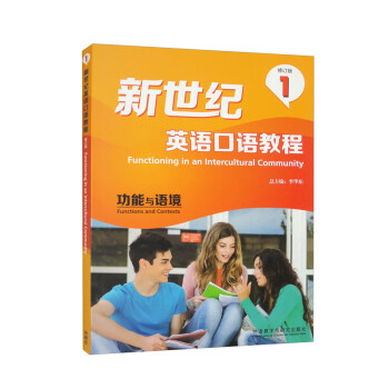 新世纪英语口语教程1 功能与语境（修订版） 下载