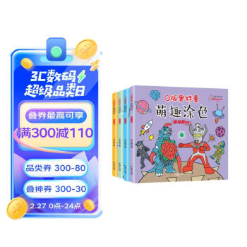 Q版奥特曼萌趣涂色（套装全4册）奥特曼经典角色怪兽种类繁多 培养孩子财色彩的分瓣和审美能力涂色书 [3-6岁] 下载