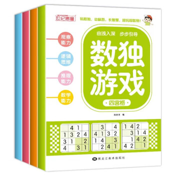 数独游戏阶梯训练（全4册） [6-9岁] 下载