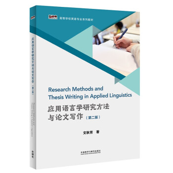 应用语言学研究方法与论文写作（第二版 新经典高等学校英语专业系列教材） [Research Methods and Thesis Writing in Applied Lin] 下载
