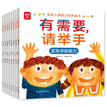 宝宝入园能力培养绘本（全8册）童书 幼儿园故事书锻炼宝宝表达能力睡前故事书 [3-6岁] 下载