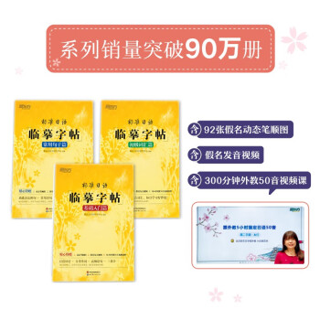 新东方 标准日语临摹字帖：基础入门+初级词汇+常用句子（套装共3册） 日语50音分类高频外教视频课 下载