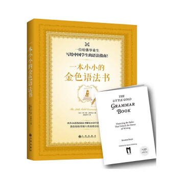 【特殊渠道销售】一本小小的金色语法书（随书附赠英语习题小册子）（新1） [7-10岁] 下载