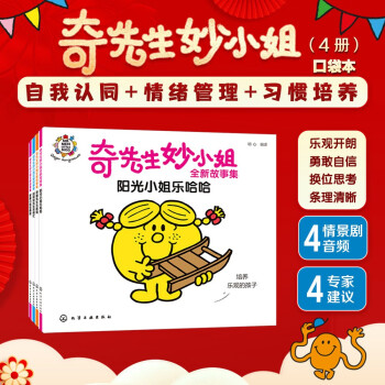 奇先生妙小姐（口袋本套装4册）自我认同 情绪管理 习惯养成 培养乐观开朗 勇敢自信 会换位思考 条理清晰的孩子 [3-6岁] 下载