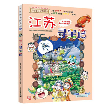 大中华寻宝系列12·江苏寻宝记新版儿童中国地理科普知识百科漫画书，儿童科普，人文地理，漫画读物，小学生课外书籍 [6-12岁] 下载