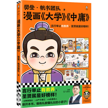 樊登漫画大学中庸（言行举止有教养，圣贤就是好榜样！）（樊登新书）（小读客少儿国学漫画文库） [7-14岁] 下载