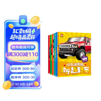 小车迷贴纸书(全6册） 欢乐越野车专注力贴纸书 趣味粘贴贴画书3-6岁儿童动脑益智力玩具 [3-6岁] 下载