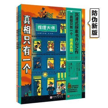 真相只有一个•经典系列（全3册） [少儿] 下载