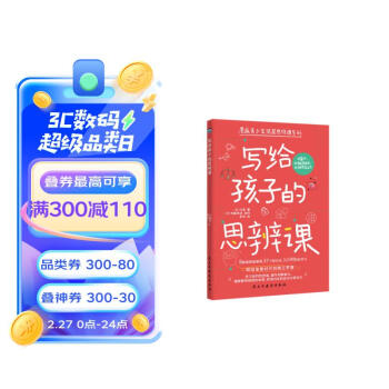 写给孩子的思辨课网络信息时代的独立思维 [11-14岁] 下载