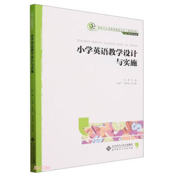 小学英语教学设计与实施(融媒体版)/新时代小学教师教育丛书 下载