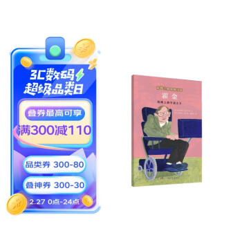 霍金——轮椅上的宇宙之王/给孩子榜样的力量 [7-12岁] 下载