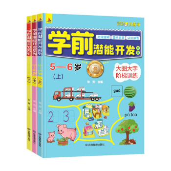 小红帆学前潜能开发系列5-6岁锻炼儿童数学启蒙语言拼音科学探索幼小衔接训练书 [5-6岁] 下载