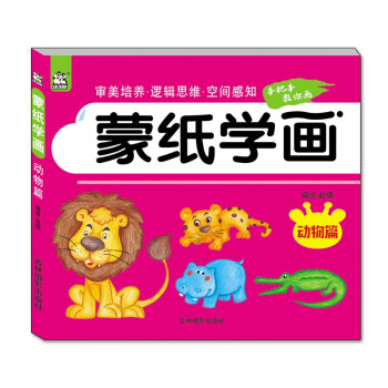 蒙纸学画（动物篇） 下载