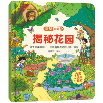 揭秘翻翻书——揭秘花园 [3-6岁] 下载