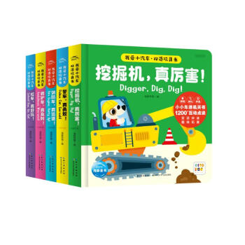 我爱小汽车双语玩具书 点读版全5册 3-6岁幼儿英语启蒙玩具书小车迷纸板翻翻书挖掘机消防车救护车警车校车0-3岁宝宝儿童早教绘本图书(支持小猴皮皮小鸡球球豚小蒙点读笔需另外购买) [3-6岁] 下载