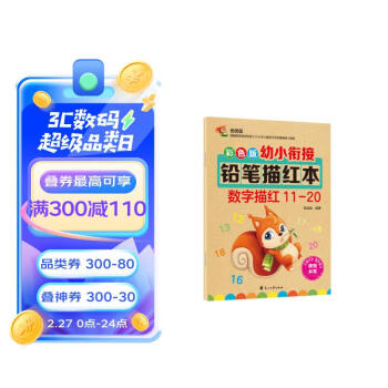 彩色版幼小衔接铅笔描红本 数字描红11-20 幼儿3-6岁适用 助力轻松上小学 幼升小数字练字帖 科学编排 大开本 [3-6岁] 下载