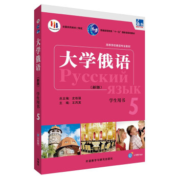 大学俄语东方5 学生用书（新版 附app扫码音频） 下载