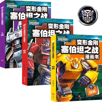 变形金刚塞伯坦之战漫画书（全3册） [9-14岁] 下载