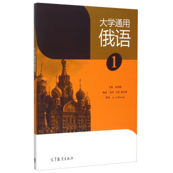 大学通用俄语（1） 下载