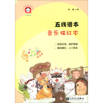 五线谱本（音乐描红本）/少儿音乐快乐启蒙丛书 [3-6岁] 下载