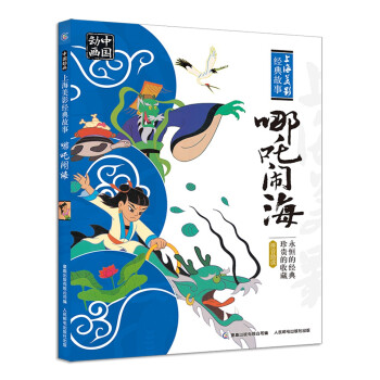 中国动画 上海美影经典故事 哪吒闹海 中国传统文化 拼音助读 [3-6岁] 下载
