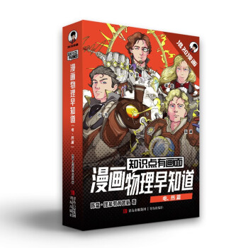 知识点有画面·物理早知道(电、热篇)把抽象的物理画出来小朋友都能懂_半小时漫画陈磊.混子哥团队力作 下载