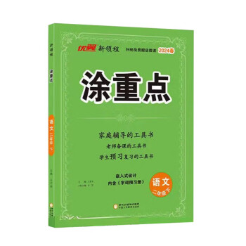 2024春新版涂重点下册 语文二年级 人教版教材详解同步语文教材学霸课堂笔记小学语文基础知识手册 [7-10岁] 下载