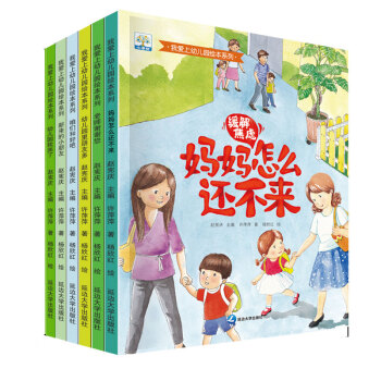 我爱上幼儿园 全6册冰心奖获奖作家入园准备缓解入园焦虑绘本儿童情绪管理绘本3-6岁亲子阅读 [3-6岁] 下载