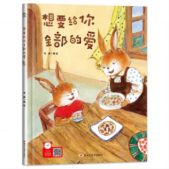 【精装】想要给你全部的爱 幼儿早教启蒙故事 3-6岁经典绘本儿童婴儿 [3-6岁] 下载