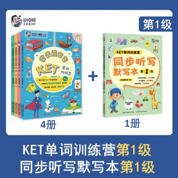 常青藤爸爸KET单词训练营+同步听写默写本（第1级） 下载