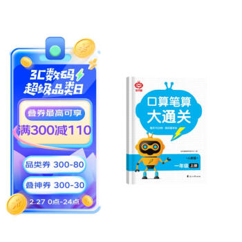 口算笔算大通关一年级上册附答案 数学计算题口算笔算天天练思维强化训练速算一日一练数学专项真题训练 [7-10岁] 下载