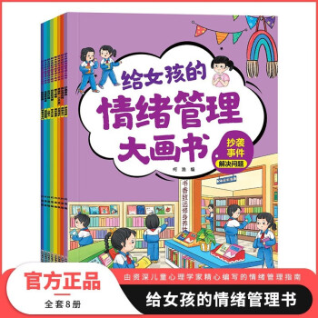 给女孩的情绪管理大画书全套共8册 我也很优秀+抄袭事件+美丽的小孔雀+我不想输+快乐的天使+生日礼物+去看野菊花+班级荣誉 培养孩子独立担当团结友爱自理自励情绪情商管理幼儿心理学成长绘本故事书 [3-6岁] 下载