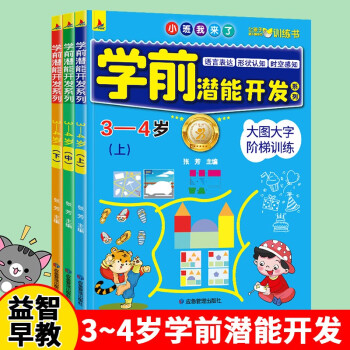 全3册学前潜能开发游戏书3-4岁宝宝左右脑开发幼儿全脑思维逻辑训练书儿童专注力游戏书智力大开发益 [3-6岁] 下载